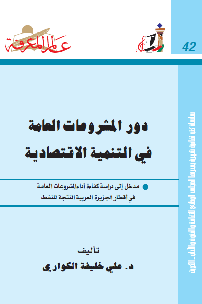 دور المشروعات العامة في التنمية الاقتصادية