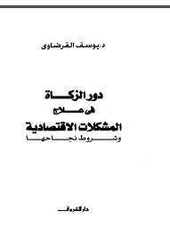 دور الزكاة في علاج المشكلات الاقتصادية وشروط نجاحها