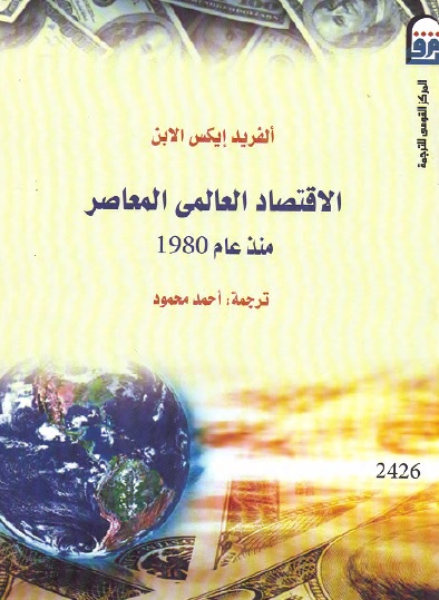 الاقتصاد العالمي المعاصر منذ عام 1980