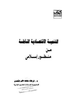 التنمية الاقتصادية الشاملة من منظور إسلامي