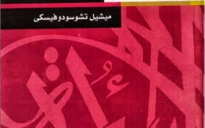 كتاب “عولمة الفقر” لـ تشوسودوفسكي