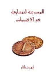 المدرسة النمساوية فى الاقتصاد