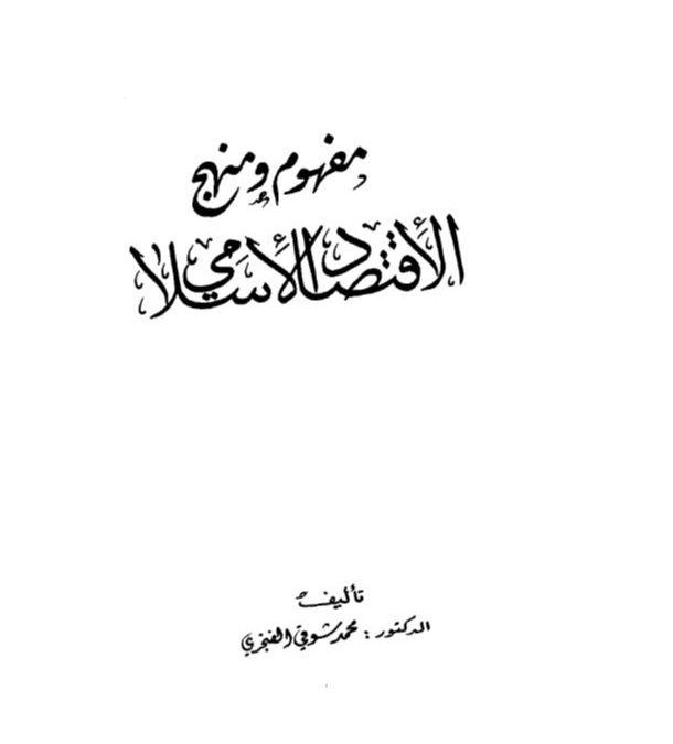 مفهوم ومنهج الاقتصاد الإسلامي