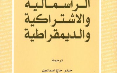 الرأسمالية و الاشتراكية و الديمقراطية