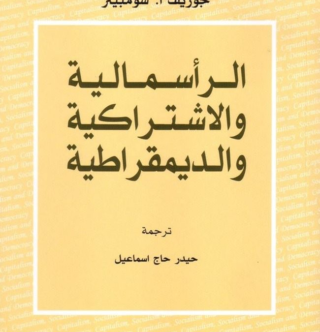 الرأسمالية و الاشتراكية و الديمقراطية