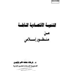 التنمية الاقتصادية الشاملة من منظور إسلامي