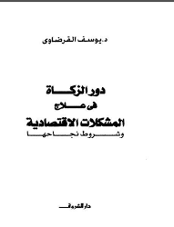 دور الزكاة في علاج المشكلات الاقتصادية وشروط نجاحها