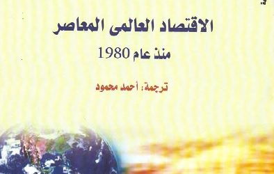 الاقتصاد العالمي المعاصر منذ عام 1980