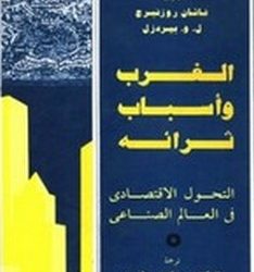 “كتاب ” الغرب وأسباب ثرائه: التحول الاقتصادي في العالم الصناعي